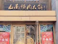-山南熏肉大饼(辽菜旗舰店)