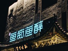 -鱼痴渔醉·食鲜集(月亮湾店)