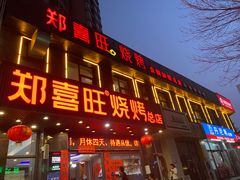 门面-郑喜旺烧烤(郑州总店)