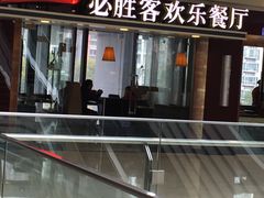 门面-必胜客(江桥万达店)