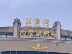 -鼓浪屿内厝澳码头(轮渡站)