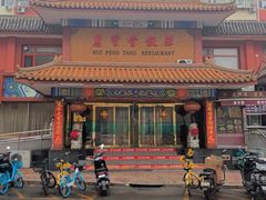 -惠丰堂饭庄·烤鸭·京味菜(翠微路店)