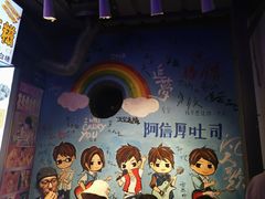 -阿信厚吐司(曾厝垵店)