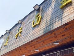门面-复兴面王(河东路起源店)