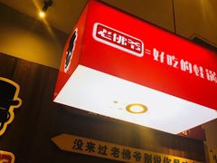 -老佛爷炭火蛙锅直营(清滨路总店)