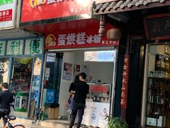 门面-贺记蛋烘糕(青羊第五分店)
