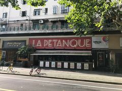 -LA  PETANQUE(泰安路店)