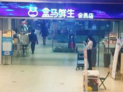 -盒马鲜生(悦峰店)