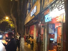 门面-老天桥蛙炉火锅(姑苏总店)