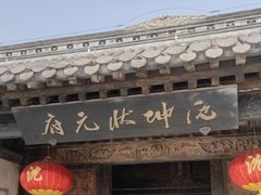 -沈坤状元府景区