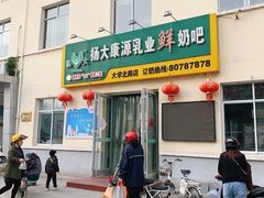 门面-扬大康源乳业鲜奶吧(大学北路店)