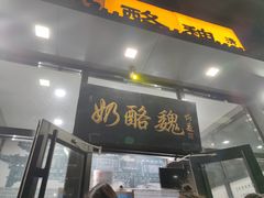 -奶酪魏(牛街总店)