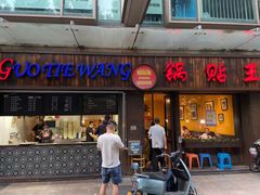 门面-锅贴王小吃(南大街店)