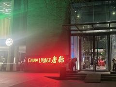 -唐廊烤鸭店(工体店)