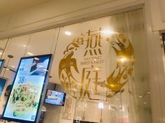 -燕庭·纯燕窝·甜品下午茶(南京西路店)