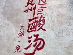 -黔哆哆地摊酸汤火锅(清湖店)