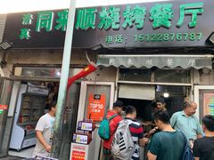 门面-同来顺烧烤餐厅(哈尔滨道店)