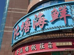 -北塘海鲜·天津菜·鲅鱼水饺是一绝(大光明桥旗舰店)