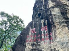 -秦岭终南山世界地质公园翠华山景区