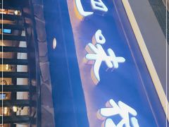 门面-汉巴味德(大悦城店)