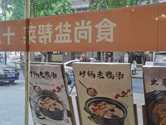 -食尚盐帮菜(杜甫草堂店)