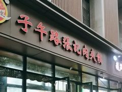 -子午路张记肉夹馍(翠华路店)
