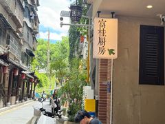 -富桂厨房