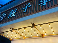 -饺子季水饺餐厅(新市街店)