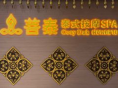 -菩泰·泰式草本按摩SPA(国大城市广场店)