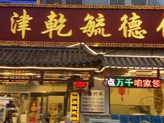 门面-天津乾毓德饭庄·清真传统炒菜·海鲜烧烤(咸阳路店)