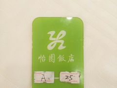 -怡园饭店-餐厅(四望亭店)