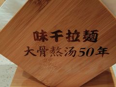 -味千拉面(广州白云机场T1西二店)