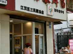 门面-袁森泰鲜汤(江汉区三民靓汤店)