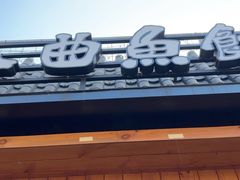 -非遗·十八曲鱼饺(西马总店)