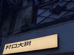 -村口大树(长乐路店)