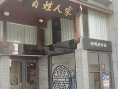 -百姓人家家常菜馆(大观·天地MALL店)