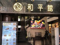 门面-和平馆·地道港澳茶餐厅(西门口店)