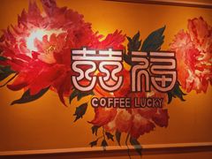 -囍福咖啡(这有山店)