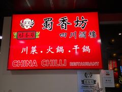 -蜀香坊(墨尔本唐人街旗舰店)