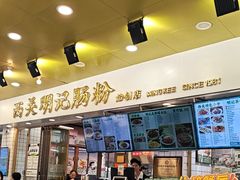 -西关明记肠粉(荔枝湾店)