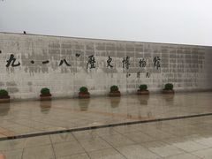 -沈阳“九·一八”历史博物馆