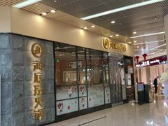 -海底捞火锅(新松江路生日主题店)