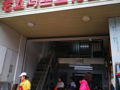 门面-老五鸡丝豆花面粉(瑞金北路68号院店)