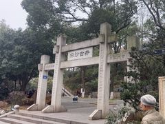 -白沙古井