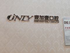 -宁波壹加壹口腔·矫正种植中心