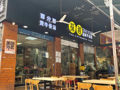 门面-探越越南牛肉粉(江南西分店)