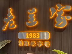 -清真·老兰家(兴善寺西街总店)