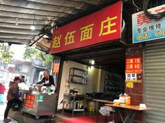 门面-赵伍面庄(松石大道店)