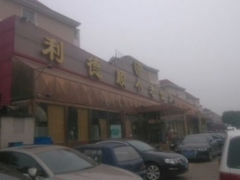 android_upload_pic-清真利德顺小老饭庄(复兴路店)