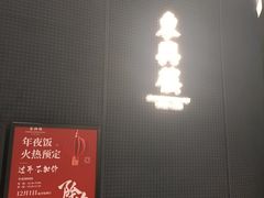 -東興楼·北京烤鸭(深圳首店)